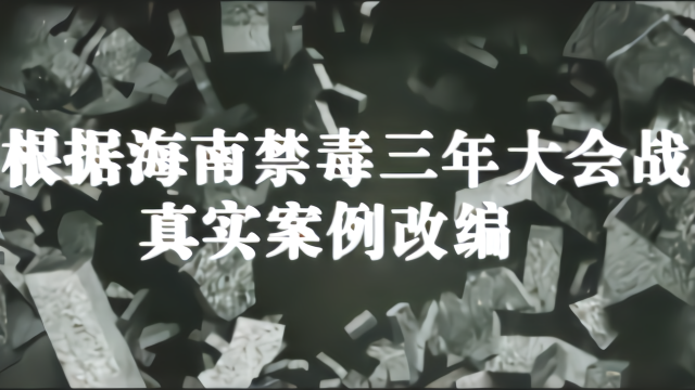 最新缉毒电影，揭示禁毒斗争的真实面貌与人性挣扎