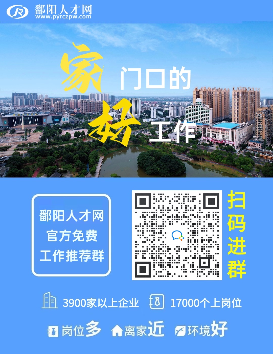 鄱阳之窗最新招聘启事——探寻人才，共筑未来