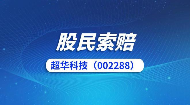 超华科技发布最新公告，迈向未来的重要一步