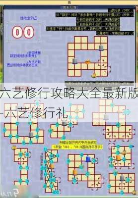 六艺修行最新攻略